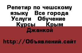 Репетир по чешскому языку - Все города Услуги » Обучение. Курсы   . Крым,Джанкой